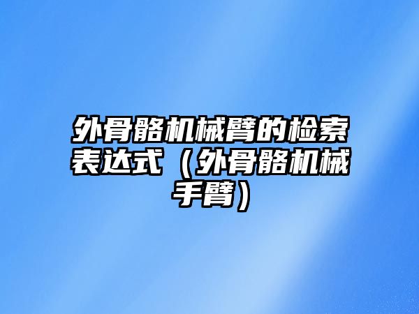 外骨骼機械臂的檢索表達式（外骨骼機械手臂）