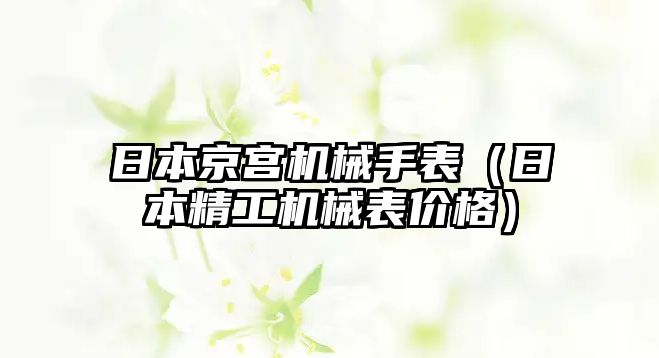 日本京宮機械手表（日本精工機械表價格）