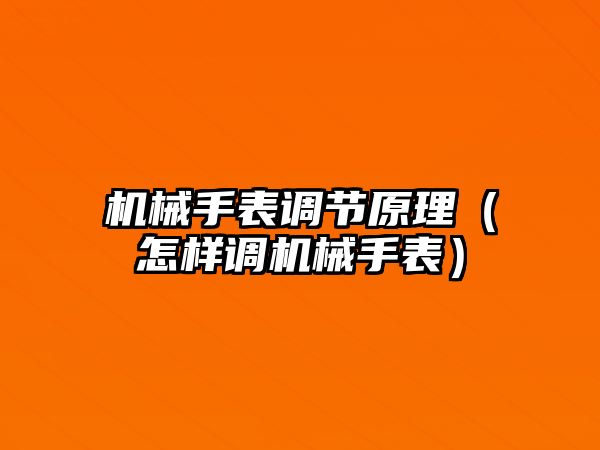 機械手表調節原理（怎樣調機械手表）