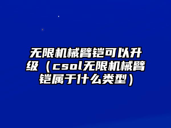 無限機械臂鎧可以升級（csol無限機械臂鎧屬于什么類型）