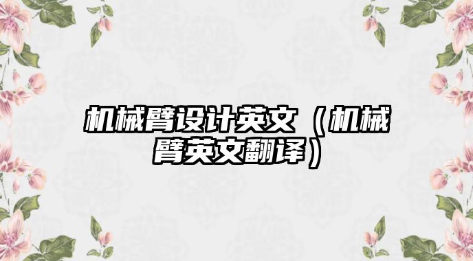 機械臂設計英文（機械臂英文翻譯）