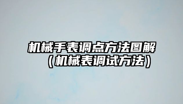 機械手表調點方法圖解（機械表調試方法）