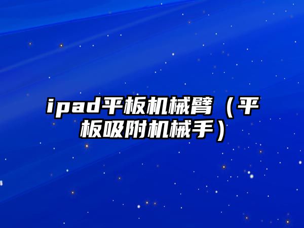 ipad平板機械臂（平板吸附機械手）