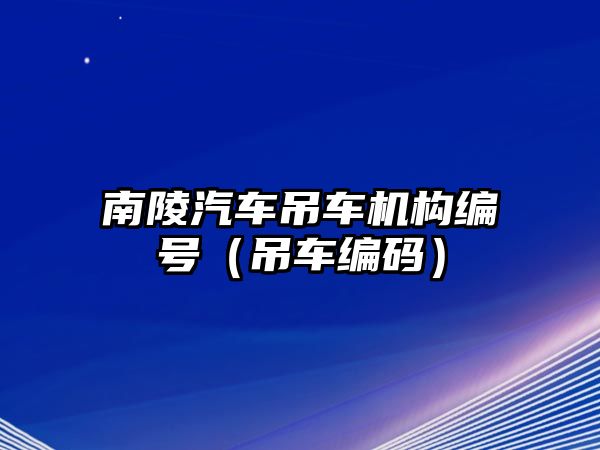 南陵汽車吊車機構編號（吊車編碼）