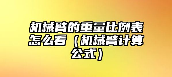 機械臂的重量比例表怎么看（機械臂計算公式）