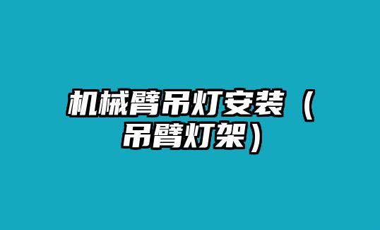 機(jī)械臂吊燈安裝（吊臂燈架）