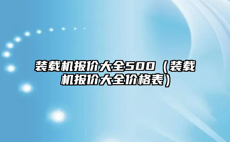 裝載機報價大全500（裝載機報價大全價格表）