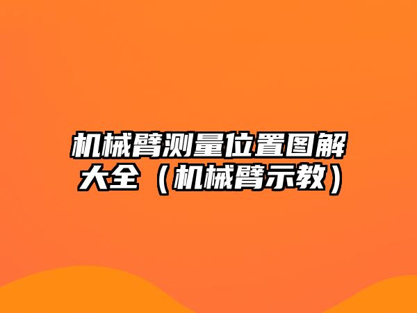 機械臂測量位置圖解大全（機械臂示教）