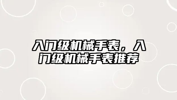 入門級機械手表，入門級機械手表推薦