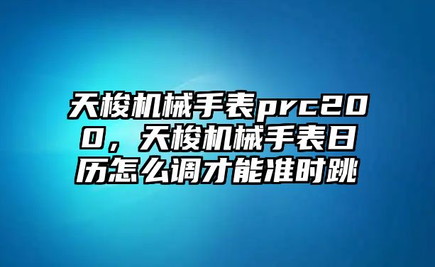 天梭機械手表prc200，天梭機械手表日歷怎么調才能準時跳