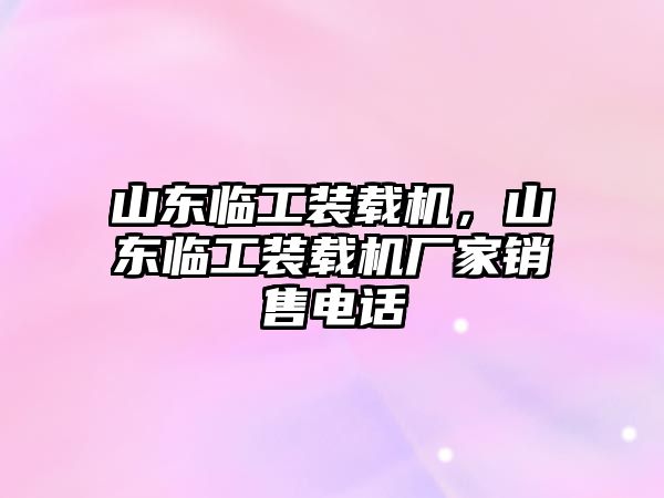 山東臨工裝載機，山東臨工裝載機廠家銷售電話