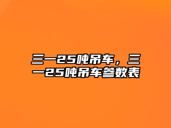 三一25噸吊車，三一25噸吊車參數表