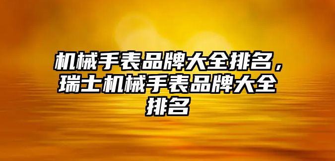 機械手表品牌大全排名，瑞士機械手表品牌大全排名