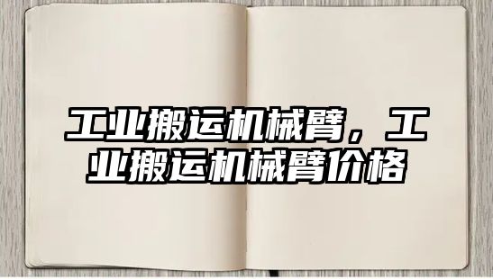 工業搬運機械臂，工業搬運機械臂價格