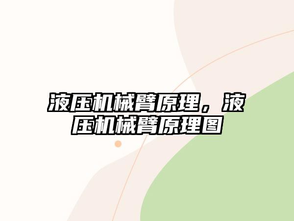 液壓機械臂原理，液壓機械臂原理圖