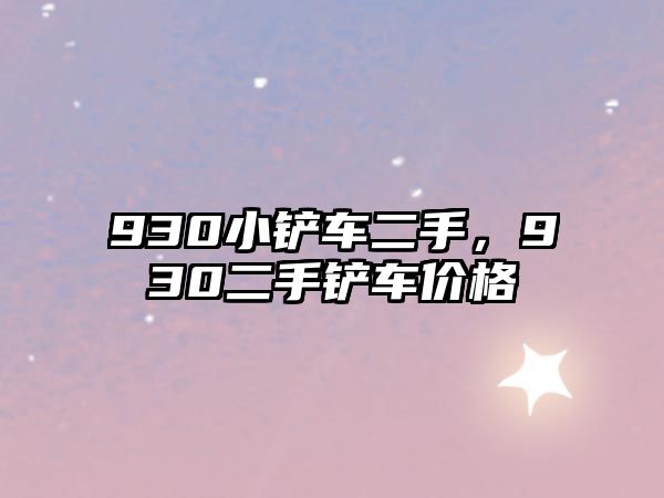 930小鏟車二手，930二手鏟車價格