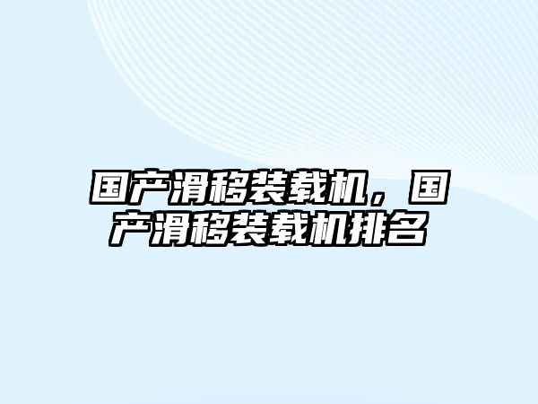 國產滑移裝載機，國產滑移裝載機排名