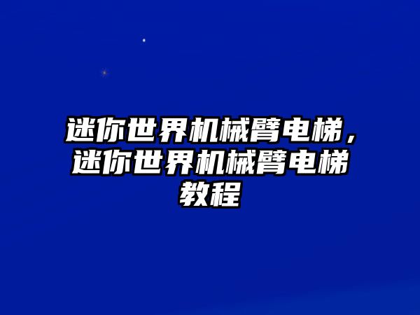 迷你世界機(jī)械臂電梯，迷你世界機(jī)械臂電梯教程