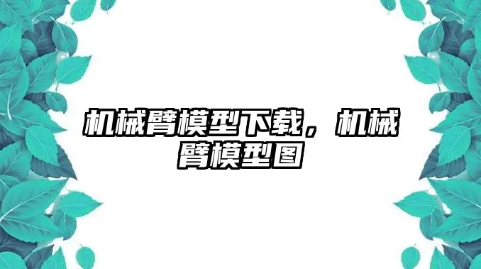 機械臂模型下載，機械臂模型圖