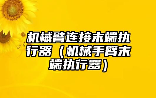 機械臂連接末端執行器（機械手臂末端執行器）