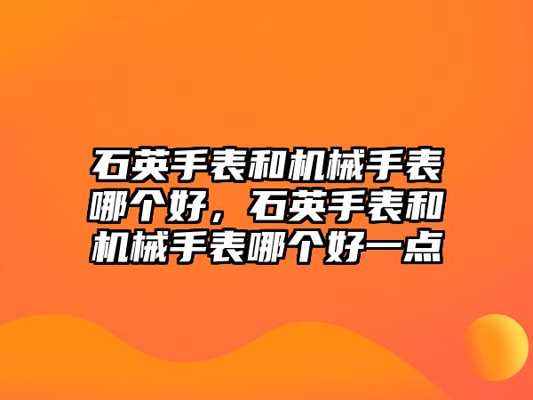 石英手表和機械手表哪個好，石英手表和機械手表哪個好一點