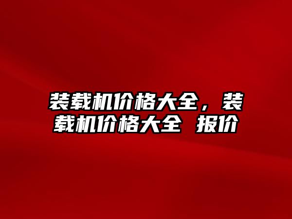 裝載機價格大全，裝載機價格大全 報價