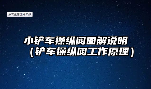 小鏟車操縱閥圖解說明（鏟車操縱閥工作原理）