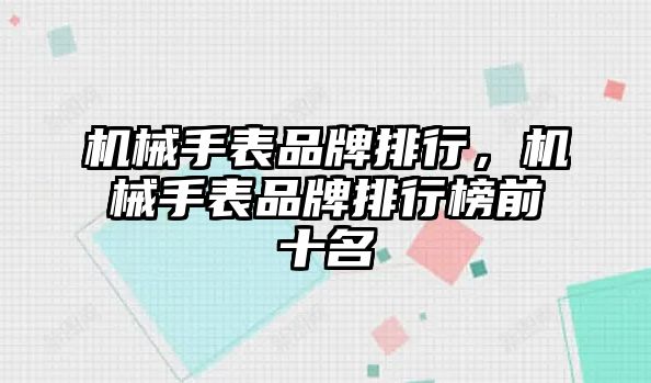 機械手表品牌排行，機械手表品牌排行榜前十名