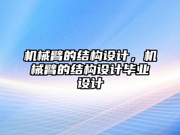 機械臂的結構設計，機械臂的結構設計畢業設計