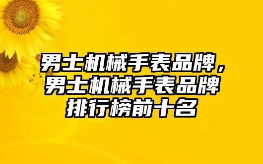 男士機械手表品牌，男士機械手表品牌排行榜前十名