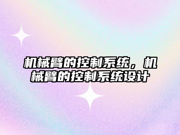 機械臂的控制系統，機械臂的控制系統設計