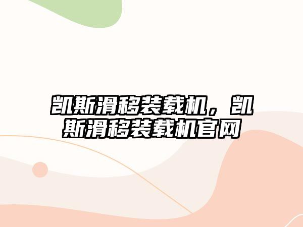 凱斯滑移裝載機，凱斯滑移裝載機官網