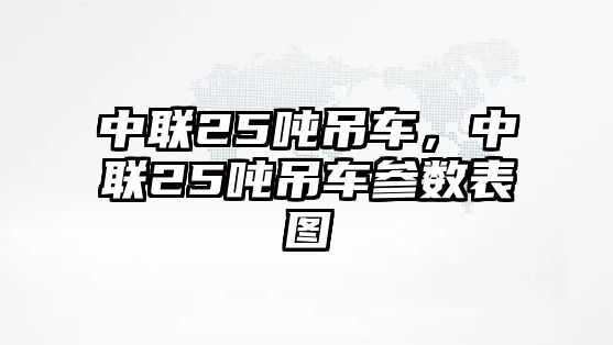 中聯25噸吊車，中聯25噸吊車參數表圖