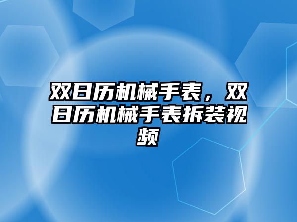 雙日歷機械手表，雙日歷機械手表拆裝視頻