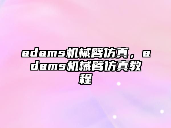 adams機械臂仿真，adams機械臂仿真教程