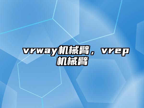 vrway機械臂，vrep機械臂