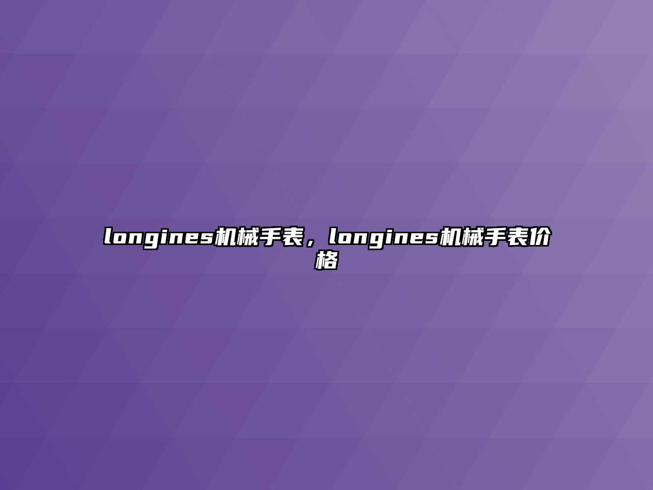 longines機械手表，longines機械手表價格