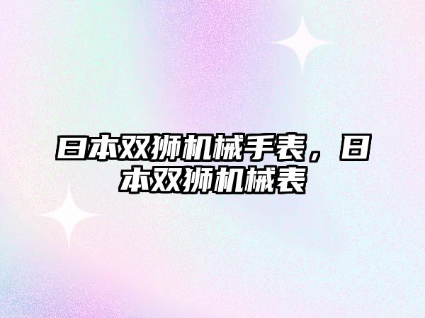 曰本雙獅機械手表，日本雙獅機械表