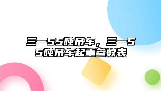 三一55噸吊車，三一55噸吊車起重參數表