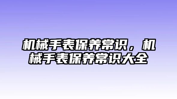 機械手表保養常識，機械手表保養常識大全