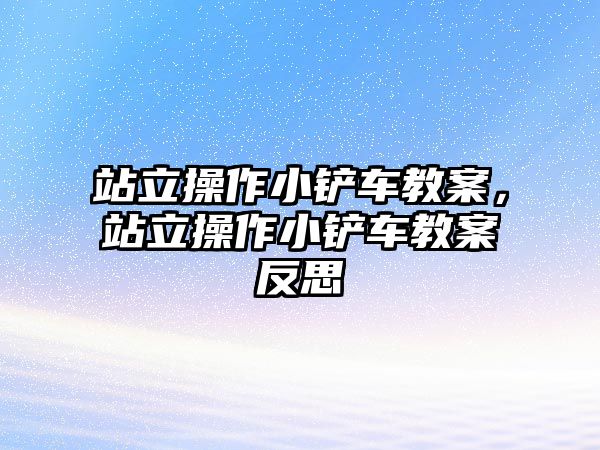 站立操作小鏟車教案，站立操作小鏟車教案反思