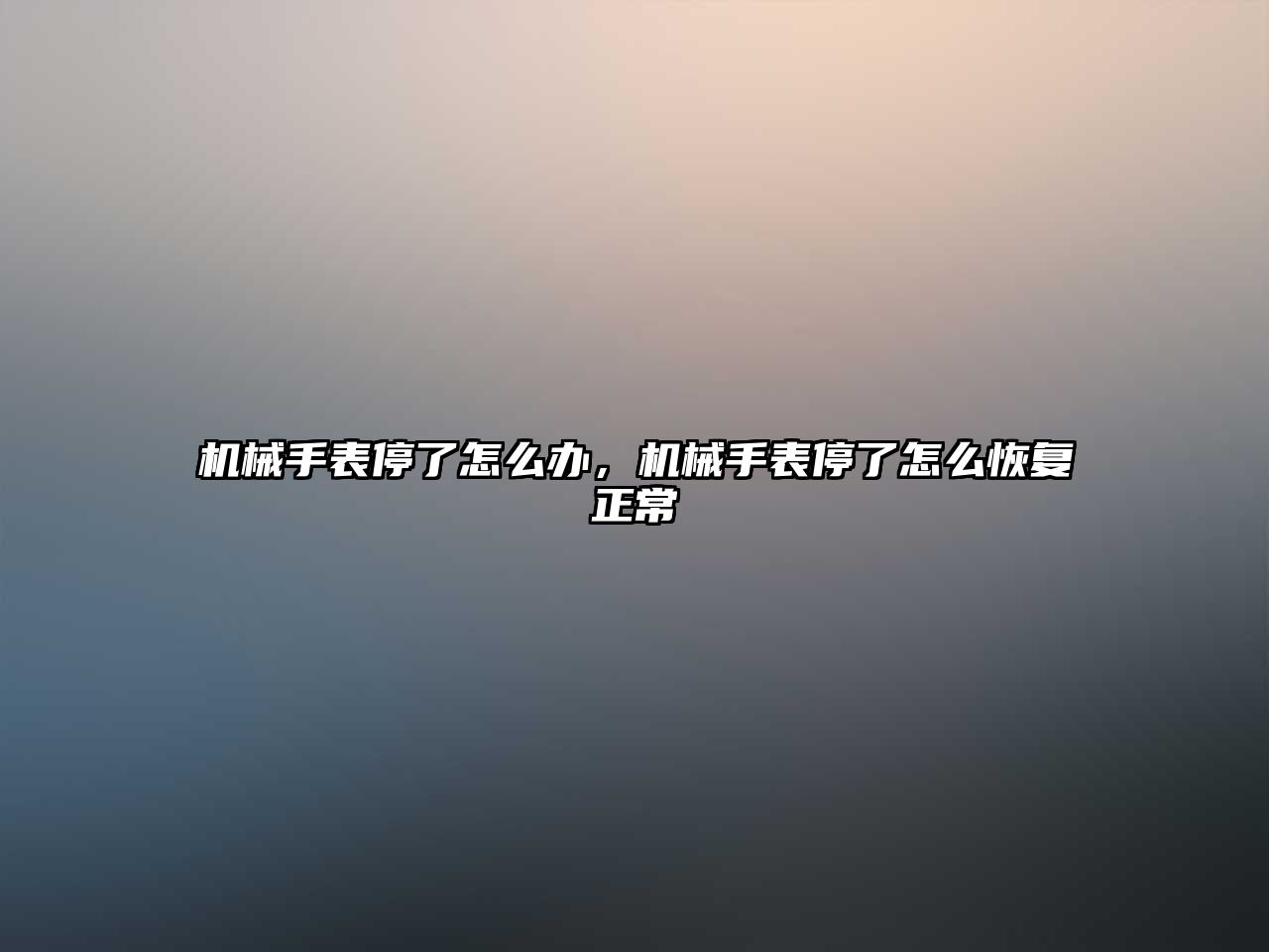 機械手表停了怎么辦，機械手表停了怎么恢復(fù)正常