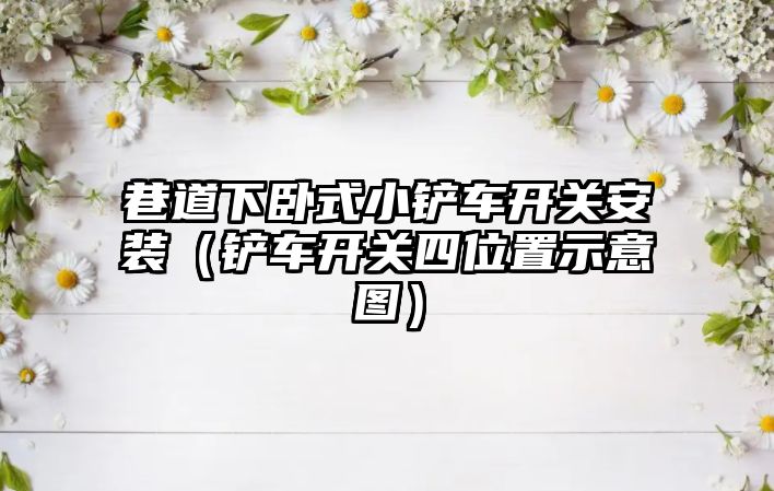 巷道下臥式小鏟車開關安裝（鏟車開關四位置示意圖）