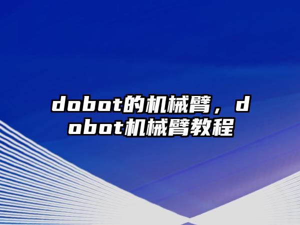 dobot的機械臂，dobot機械臂教程