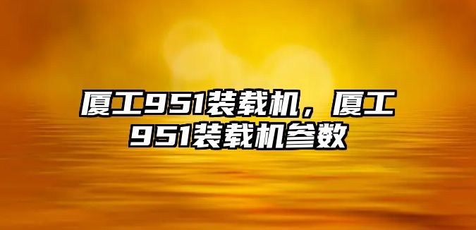 廈工951裝載機，廈工951裝載機參數