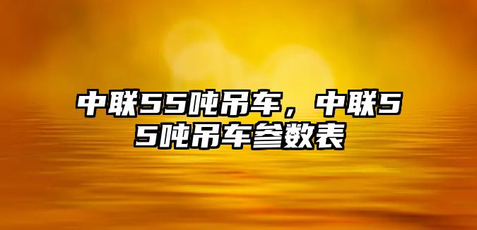 中聯55噸吊車，中聯55噸吊車參數表