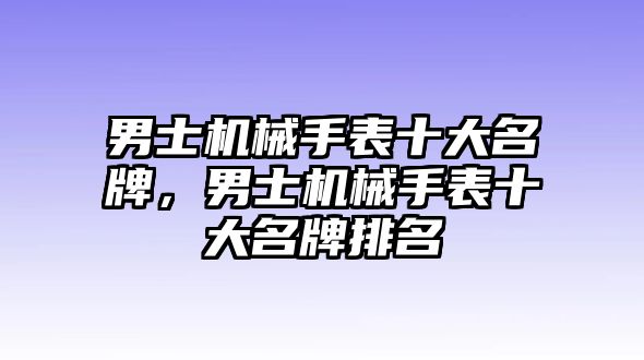 男士機械手表十大名牌，男士機械手表十大名牌排名