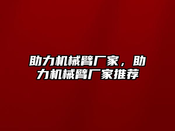 助力機械臂廠家，助力機械臂廠家推薦