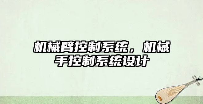 機械臂控制系統，機械手控制系統設計