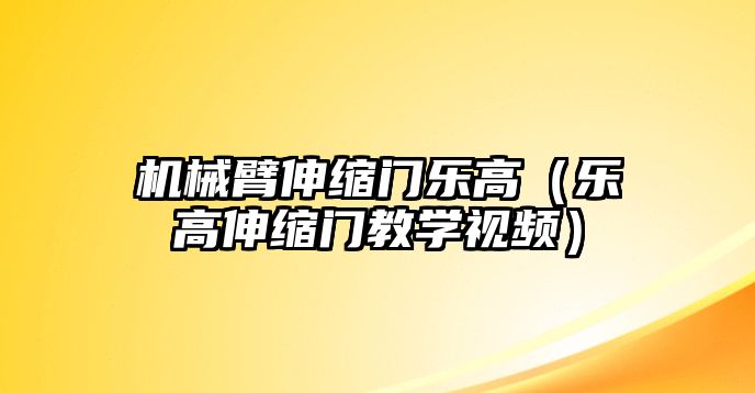 機(jī)械臂伸縮門樂高（樂高伸縮門教學(xué)視頻）